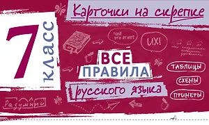 Все правила русского языка. 7 класс