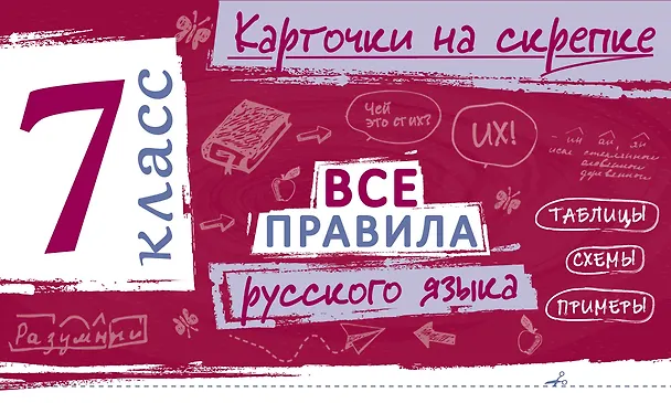 Книга Все правила русского языка. 7 класс (Ирина Погорелова) — 1