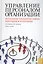 Управление персоналом организации: актуальные технологии найма, адаптации и аттестации :учебное пособие — 2202770 — 2