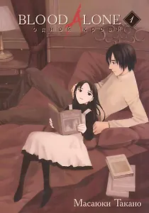 Blood Alone. Одной крови., том 1
