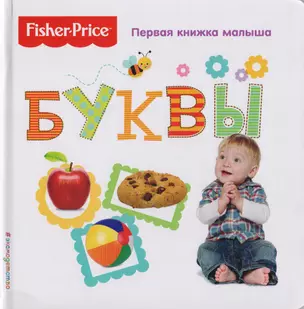 Fisher Price. Буквы. Первая книжка малыша. — 2617931 — 1