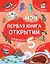 Моя первая книга открытий: для детей от 5 лет — 2841447 — 1