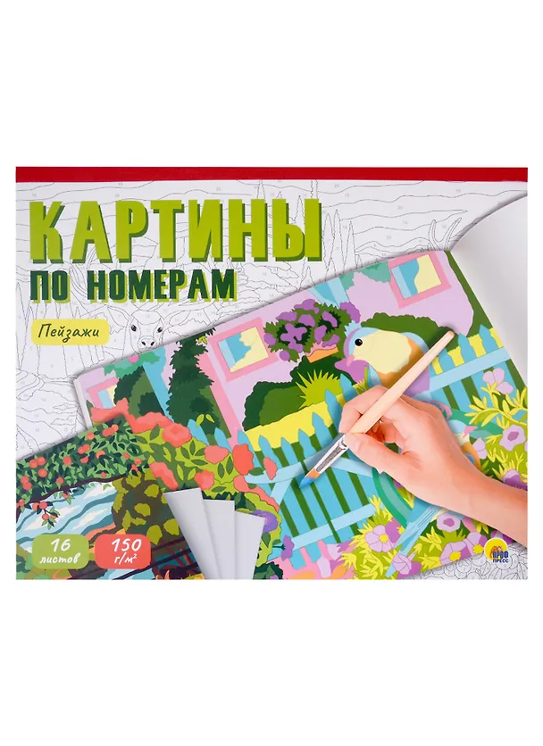 Книга Картины для раскрашивания по номерам "Пейзажи" (Полторацкая) — 1