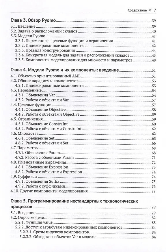 Книга Pyomo. Моделирование оптимизации на Python (Уильям Э. Харт, Майкл Л. Бинум, Габриэль А. Хакебейл) — 3