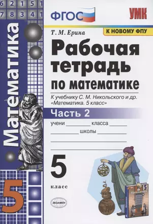 Математика 5 кл. Р/т ч.2 (к уч. Никольского) (7 изд) (мУМК) Ерина (ФГОС) (к нов. ФПУ) — 7831933 — 1