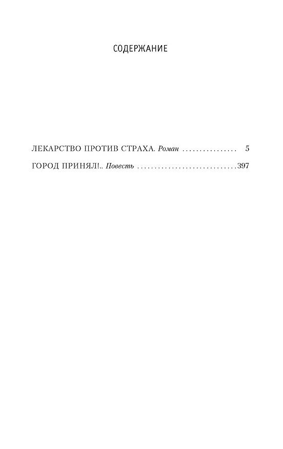 Книга Лекарство против страха (Георгий Вайнер, Аркадий Вайнер) — 3