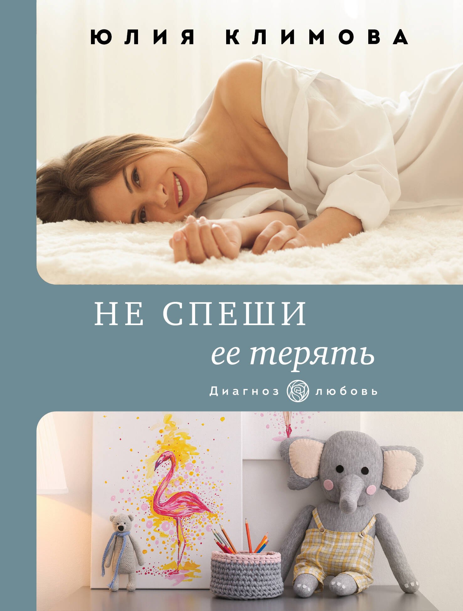 

Не спеши ее терять