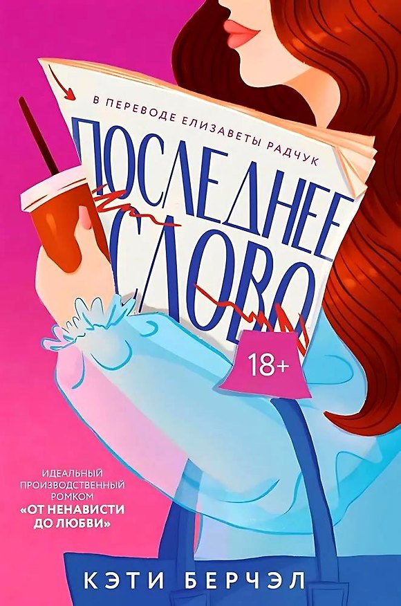 Книга Последнее слово (Кэти Берчэл) — 1