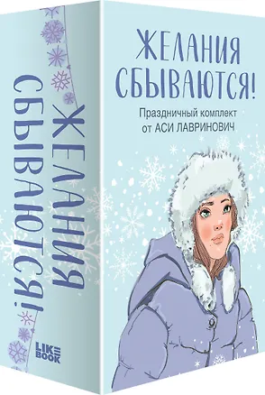 Книга Праздничный комплект из книг Загадай любовь + Любовь не по сценарию + Поцелуй под омелой (Ася Лавринович)