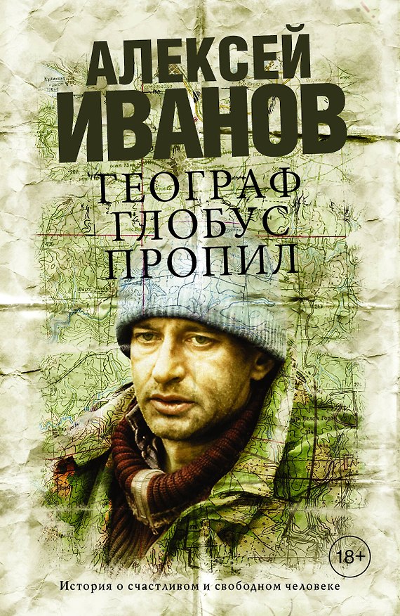 Книга Географ глобус пропил : роман (Алексей Иванов) — 1