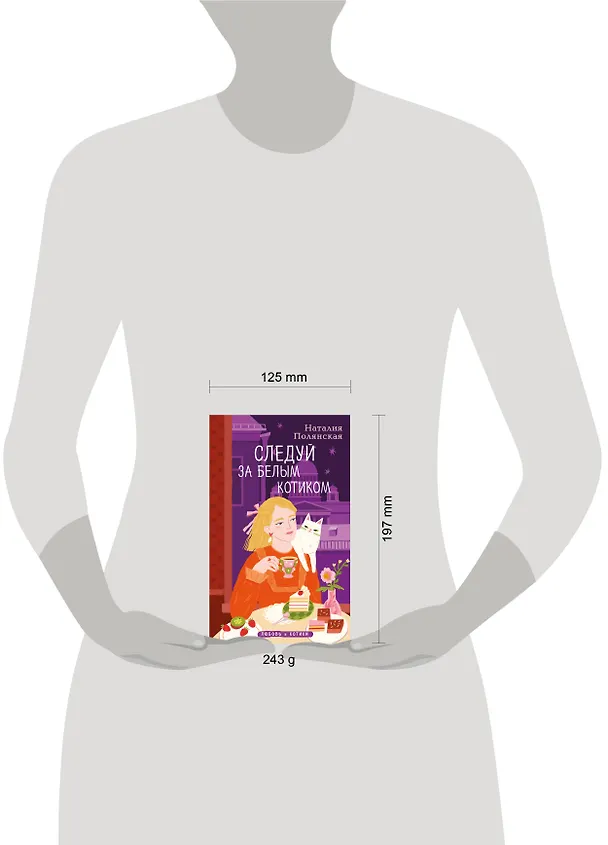 Книга Следуй за белым котиком (Наталия Полянская) — 5