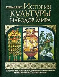 История культуры народов мира (зел) Костюм Украшения Предметы быта Вооружение Храмы и жилища Обычаи и нравы (6809). Вейс Г. (Эксмо) — 2029900 — 1