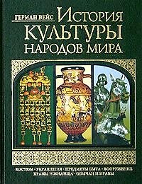 Книга История культуры народов мира (зел) Костюм Украшения Предметы быта Вооружение Храмы и жилища Обычаи и нравы (6809). Вейс Г. (Эксмо) () — 1