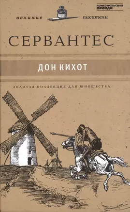 Великие писатели. Том 36. Дон Кихот — 2431994 — 1