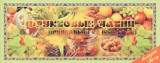 Книга Фруктовые чатни Приправы и соусы Вып.9 (м) (Ведическая кулинария) () — 1