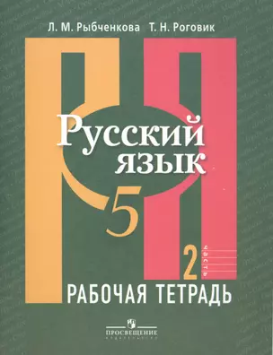 Русский язык. 5 кл. В 2-х ч. Ч. 2. Р/т. (знач. Online) — 2584936 — 1