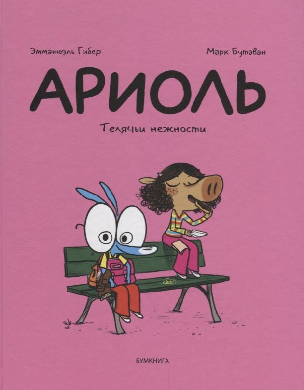 

Ариоль. Телячьи нежности