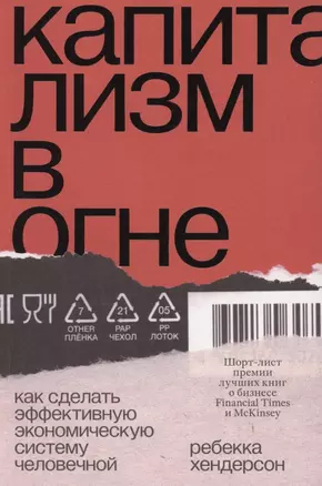 Капитализм в огне. Как сделать эффективную экономическую систему человечной — 2861323 — 1