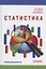 Статистика: Учебник для бакалавлиат — 2926074 — 1