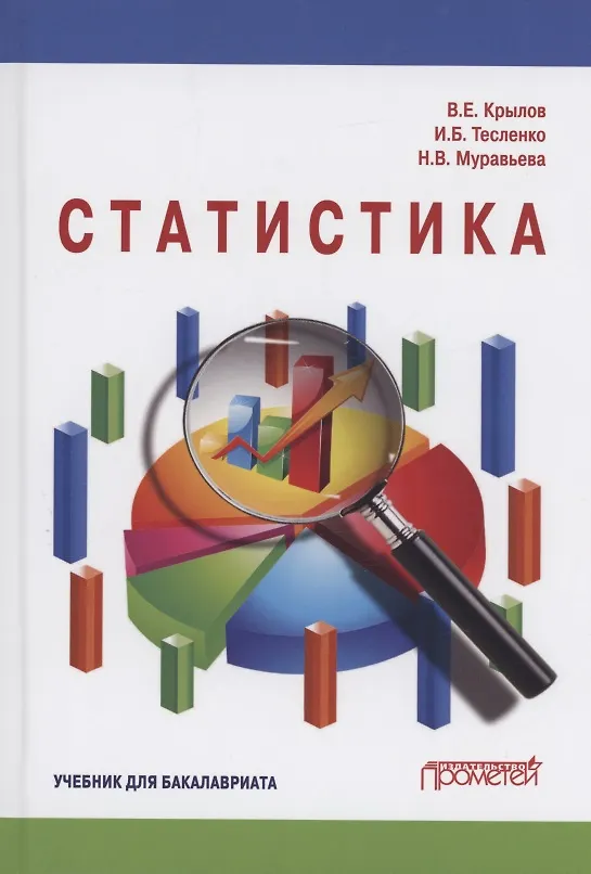 Книга Статистика: Учебник для бакалавлиат (Василий Крылов) — 1