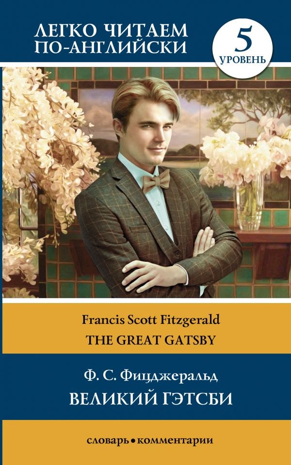 

The Great Gatsby / Великий Гэтсби. Уровень 5