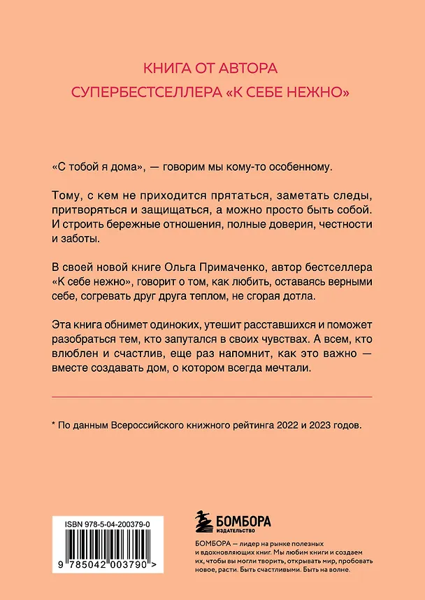 Книга С тобой я дома. Книга о том, как любить друг друга, оставаясь верными себе (покет) (Ольга Примаченко) — 2