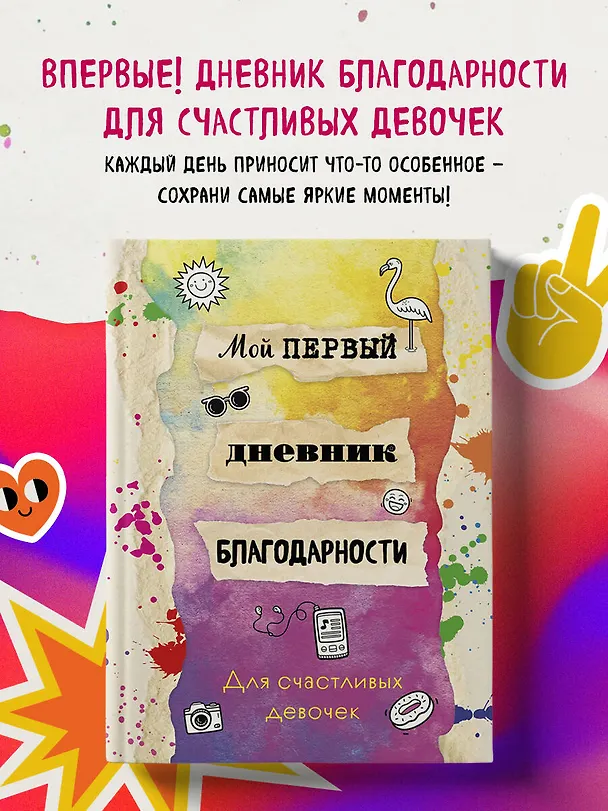 Книга Мой первый дневник благодарности. Для счастливых девочек. () — 5