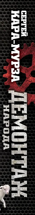 Книга Демонтаж народа. Учебник межнациональных отношений (Сергей Кара-Мурза) — 3