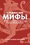 Славянские мифы. От Велеса и Мокоши до птицы Сирин и Ивана Купалы. Покетбук — 3140900 — 1