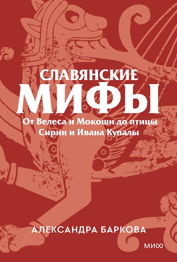 Книга Славянские мифы. От Велеса и Мокоши до птицы Сирин и Ивана Купалы. Покетбук (Александра Баркова) — 1