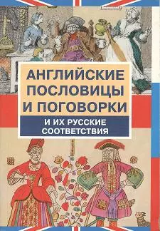 Английские пословицы и поговорки и их русские соответствия — 1892821 — 1