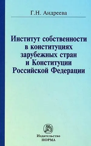 Книга Институт собственности в конституциях зарубежных стран и Конституции Российской Федерации / (мягк). Андреева Г. (Инфра-М) (Галина Андреева) — 1