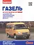 ГАЗель с двигателями 2,3. 2,5. 2,5i. 2,9. Устройство, обслуживание, диагностика, ремонт — 2439400 — 1