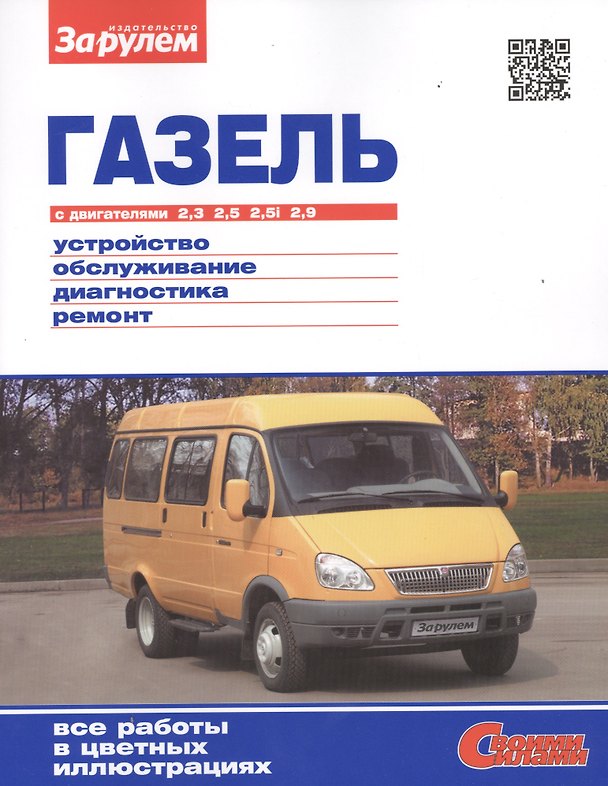 Книга ГАЗель с двигателями 2,3. 2,5. 2,5i. 2,9. Устройство, обслуживание, диагностика, ремонт () — 1