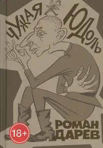 Чужая юдоль