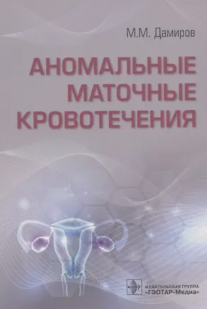 Книга Аномальные маточные кровотечения (Михаил Дамиров)
