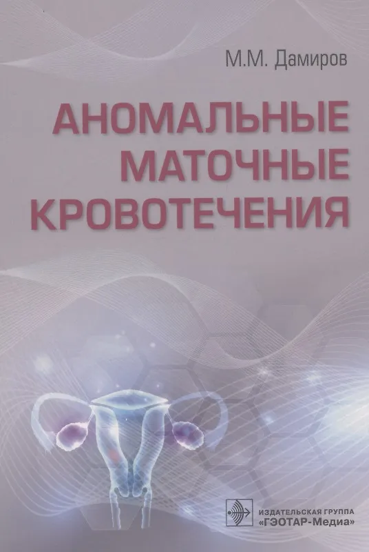 Книга Аномальные маточные кровотечения (Михаил Дамиров) — 1