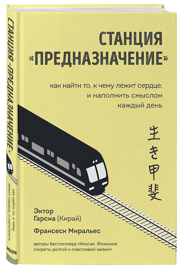 Книга Станция "Предназначение". Как найти то, к чему лежит сердце, и наполнить смыслом каждый день (Эктор Гарсиа (Кирай)) — 5