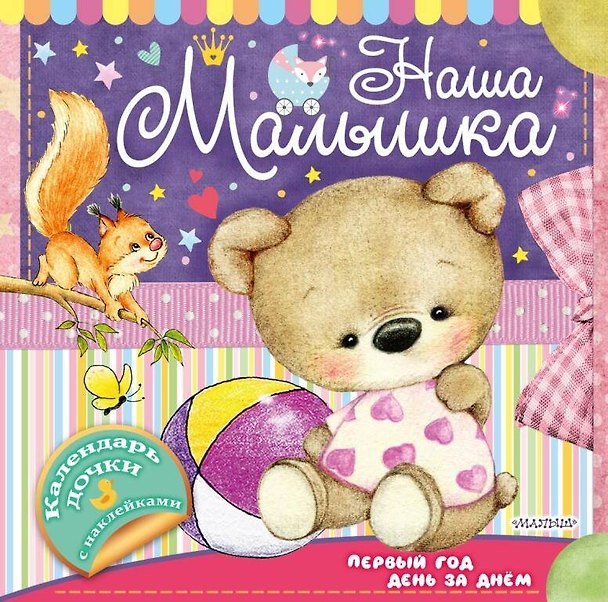 Книга Наша малышка: первый год день за днём () — 1