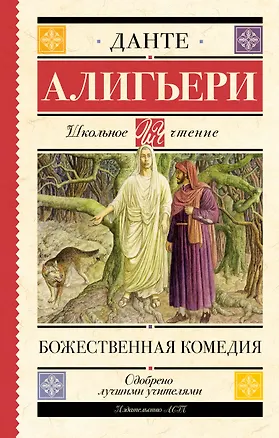Книга Божественная комедия (Данте Алигьери)