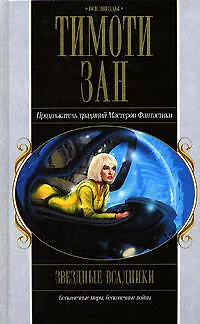 Звездные всадники 2101633