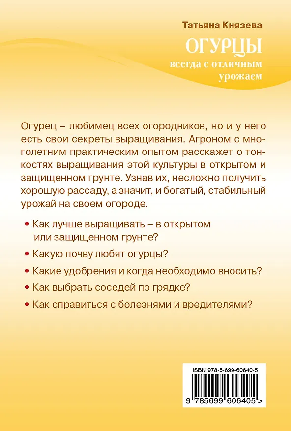 Книга Огурцы. Всегда с отличным урожаем (Татьяна Князева) — 2