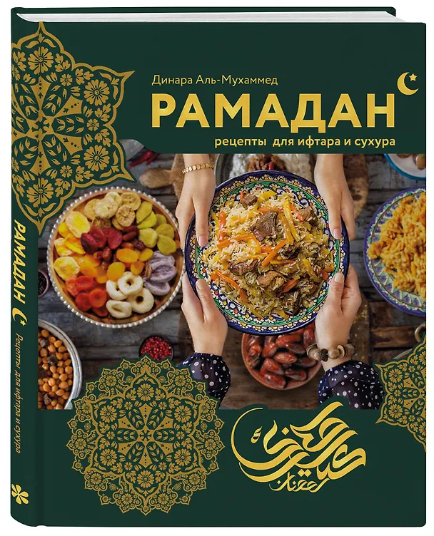 Книга Рамадан. Рецепты  для ифтара и сухура (Динара Аль-Мухаммед) — 6