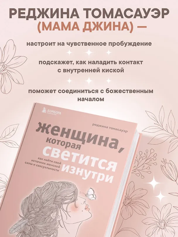 Книга Женщина, которая светится изнутри. Как найти свой источник женской силы и сексуальности (Реджина Томасауэр) — 9