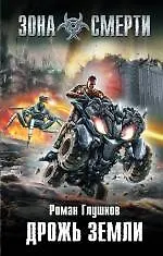Книга Дрожь земли : фантастический роман (Роман Глушков)