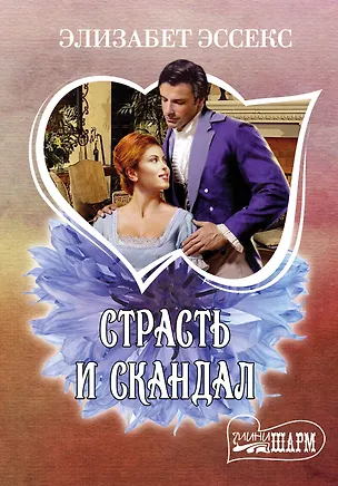 Книга Страсть и скандал : роман (Элизабет Эссекс)