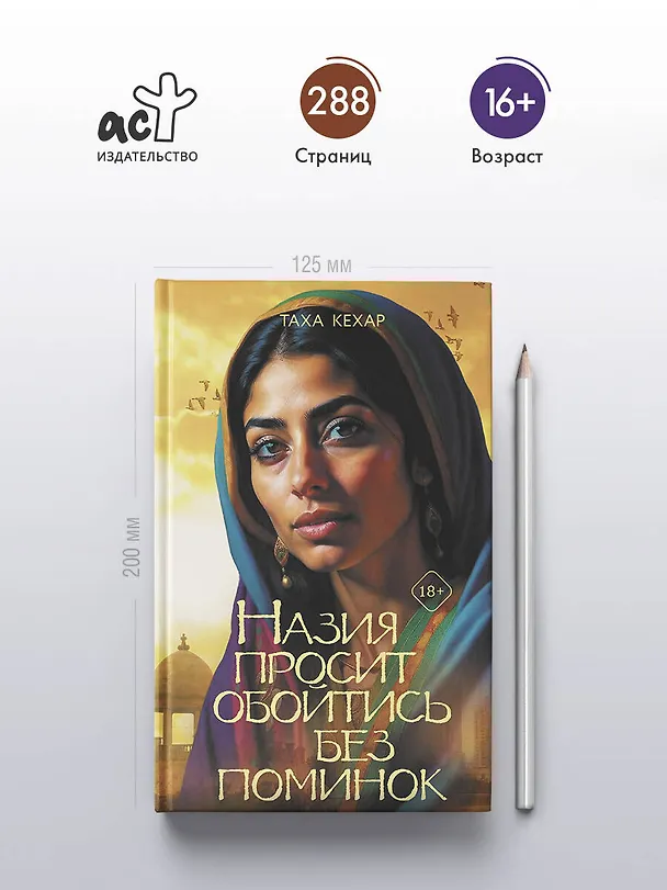 Книга Назия просит обойтись без поминок (Таха Кехар) — 5