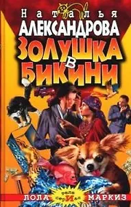 Золушка в бикини