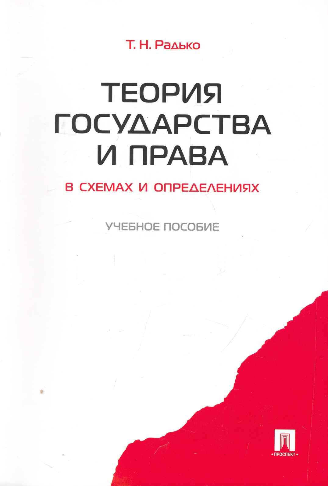 

Теория государства и права в схемах и определениях.Уч.пос.