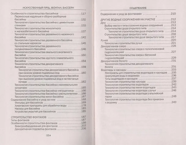Книга Искусственный пруд, фонтан, бассейн на вашем участке () — 4